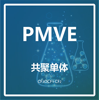 全氟甲基乙烯基醚PMVE